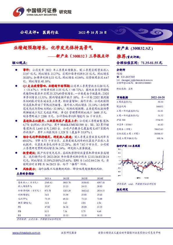 三季报点评：业绩超预期增长，化学发光保持高景气
