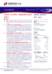 运营收入占比增加,新能源材料业务持续发力
