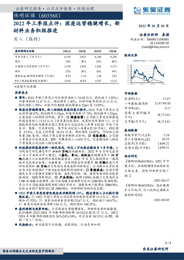 2022年三季报点评：固废运营稳健增长，新材料业务积极推进