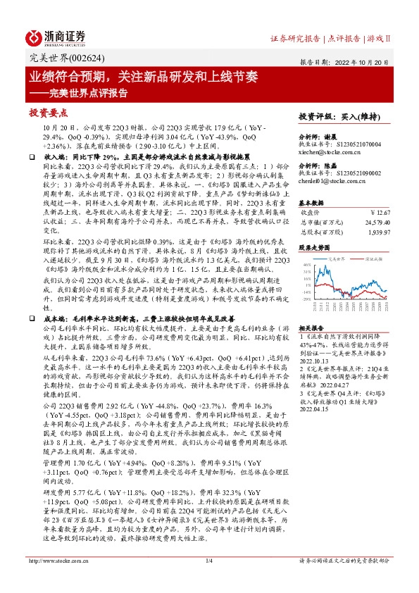 完美世界点评报告：业绩符合预期，关注新品研发和上线节奏