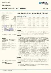 业绩落地符合预告,关注后续优质产品上线