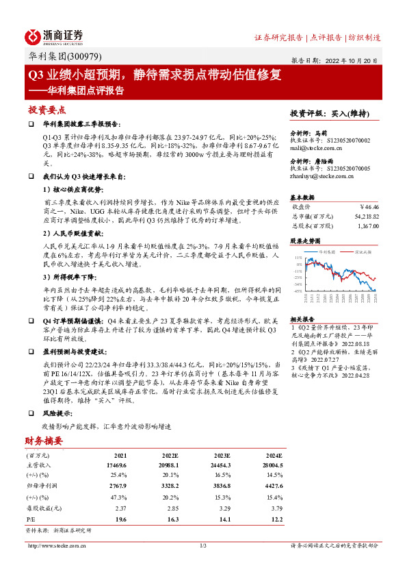 华利集团点评报告：Q3业绩小超预期，静待需求拐点带动估值修复