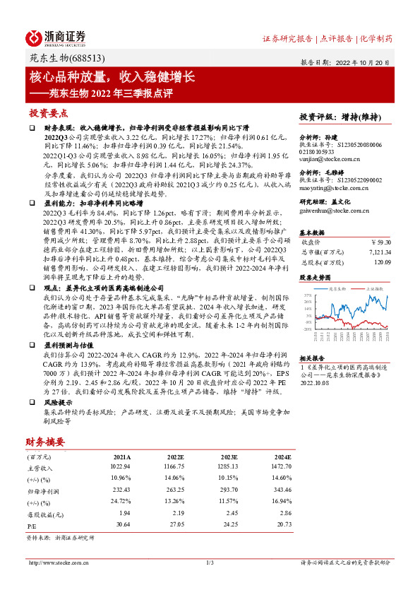 苑东生物2022年三季报点评：核心品种放量，收入稳健增长