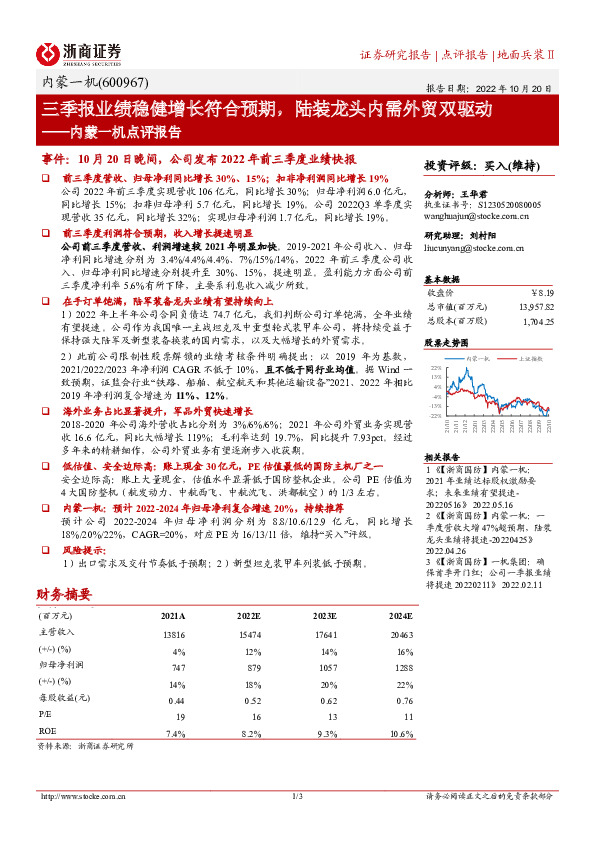 内蒙一机点评报告：三季报业绩稳健增长符合预期，陆装龙头内需外贸双驱动