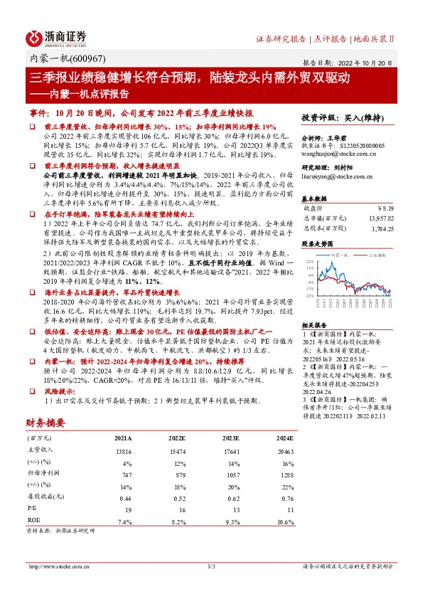 内蒙一机点评报告：三季报业绩稳健增长符合预期，陆装龙头内需外贸双驱动