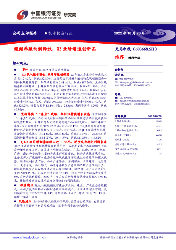 鳗鲡养殖利润释放，Q3业绩增速创新高