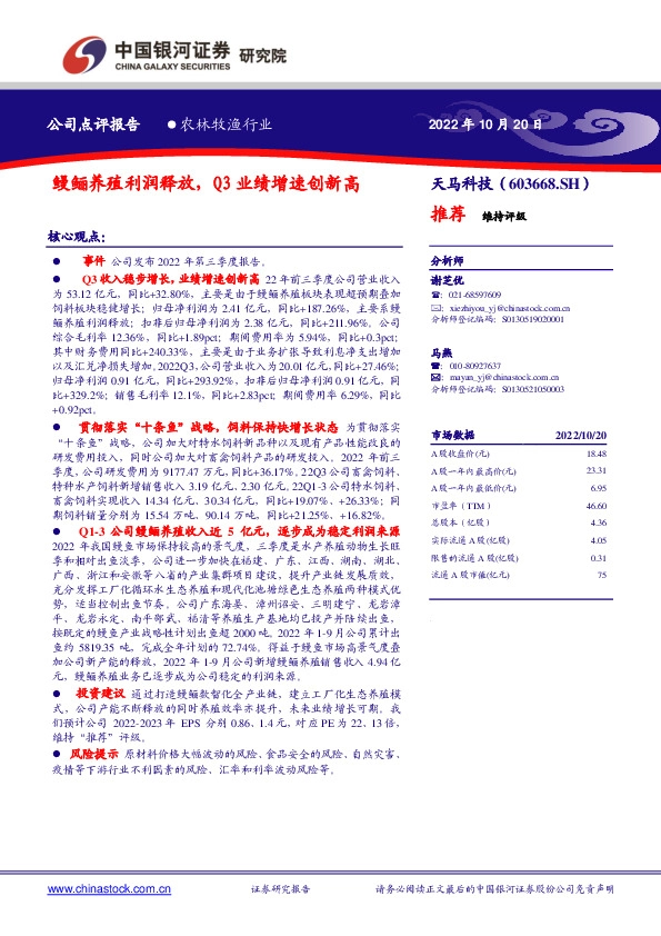 鳗鲡养殖利润释放，Q3业绩增速创新高