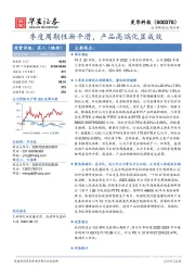 季度周期性渐平滑,产品高端化显成效