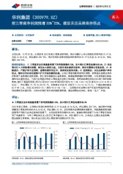 前三季度净利润预增20%~25%,建议关注品牌库存拐点