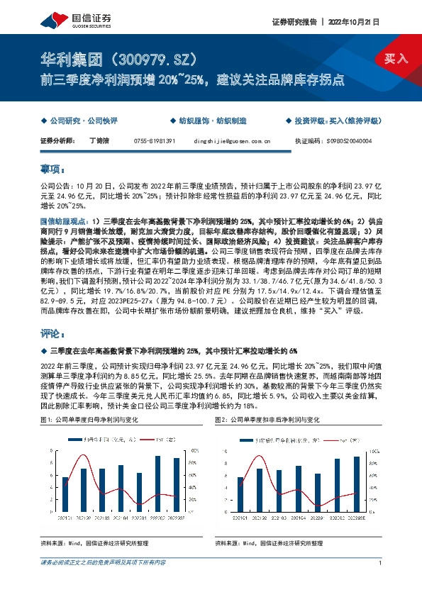 前三季度净利润预增20%~25%，建议关注品牌库存拐点