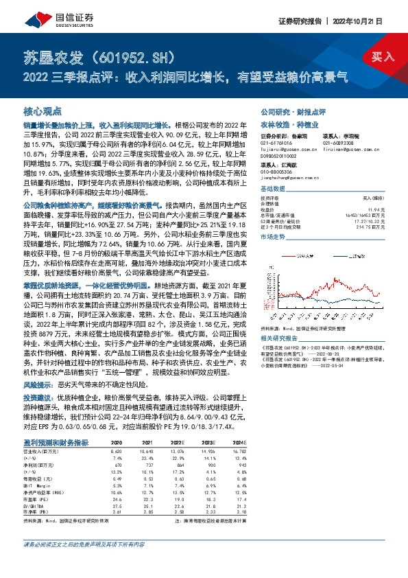 2022三季报点评：收入利润同比增长，有望受益粮价高景气