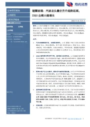 福耀玻璃：汽玻龙头量价齐升趋势延续，22Q3业绩大幅增长