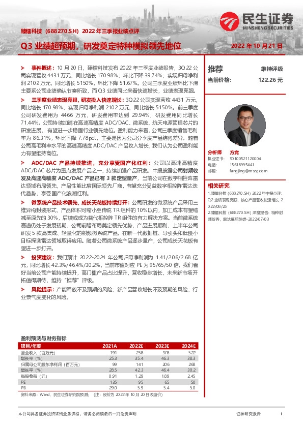 2022年三季报业绩点评：Q3业绩超预期，研发奠定特种模拟领先地位