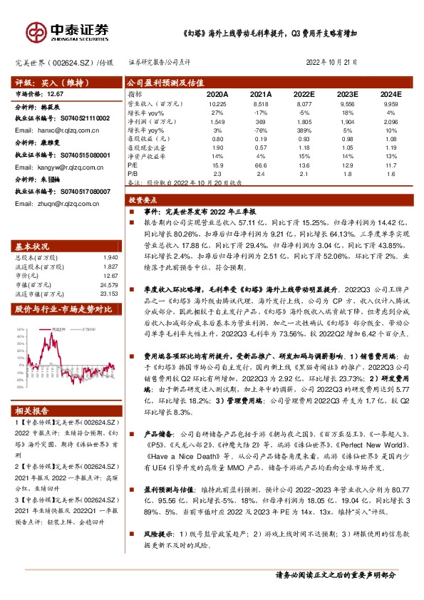 《幻塔》海外上线带动毛利率提升，Q3费用开支略有增加