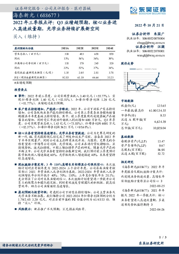 2022年三季报点评：Q3业绩超预期，核心业务进入高速放量期，光学业务持续扩展新空间