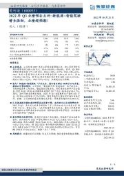 2022年Q3业绩预告点评:新能源+智能驾驶增长强劲,业绩超预期!