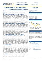 2022年第三季度报告点评：业绩持续快速增长，股权激励护航成长