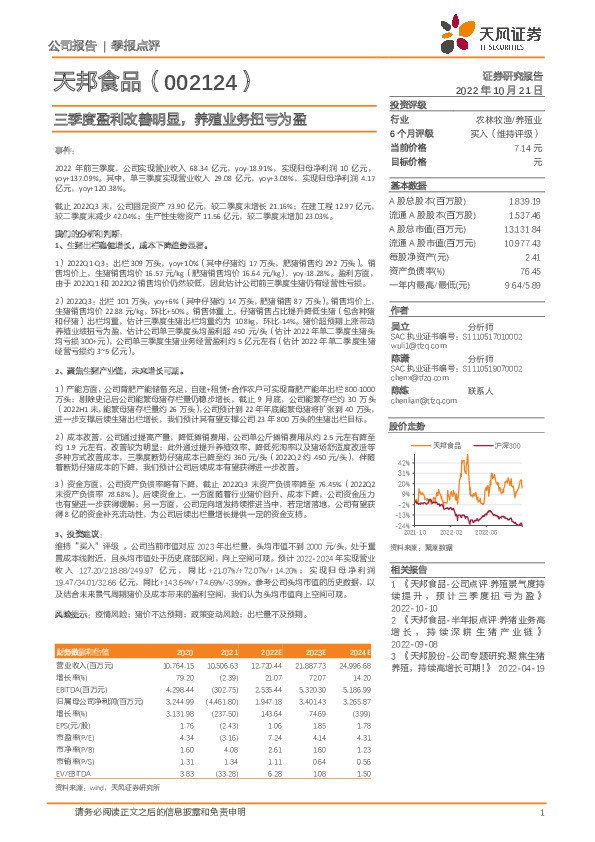 三季度盈利改善明显，养殖业务扭亏为盈