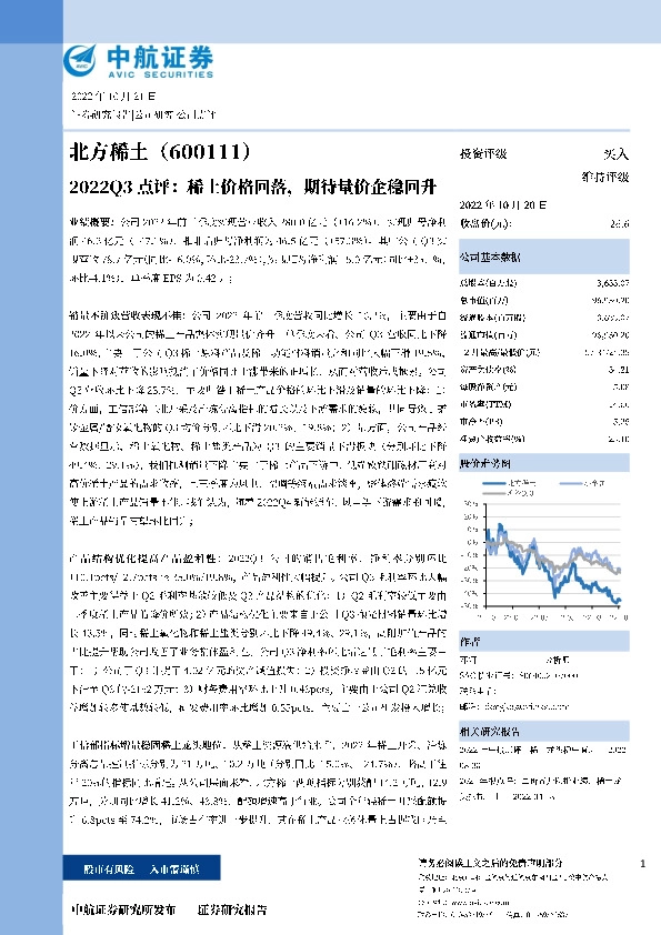 2022Q3点评：稀土价格回落，期待量价企稳回升