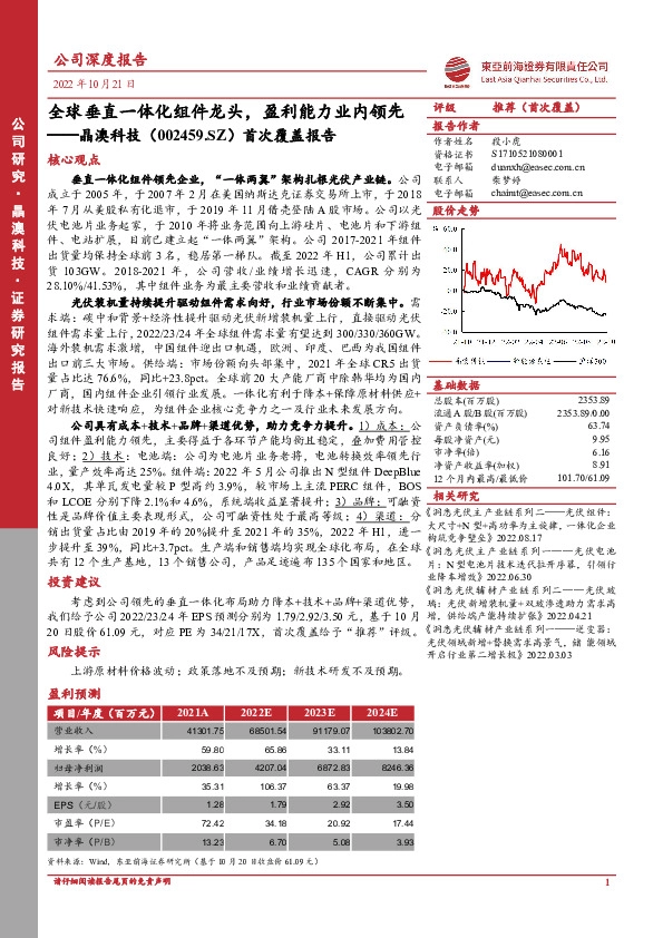 首次覆盖报告：全球垂直一体化组件龙头，盈利能力业内领先