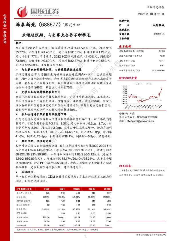 业绩超预期，与史赛克合作不断推进