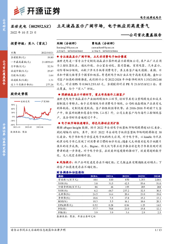 公司首次覆盖报告：立足液晶显示广阔市场，电子纸应用高度景气