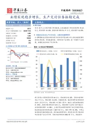 业绩实现稳步增长，生产交付任务按期完成