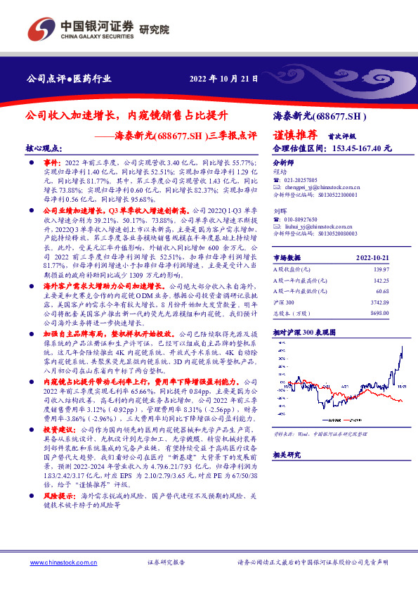 三季报点评：公司收入加速增长，内窥镜销售占比提升
