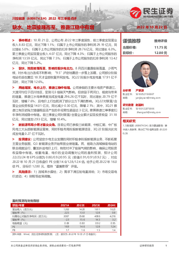 2022年三季报点评：缺水、地震接踵而至，雅砻江稳中有增