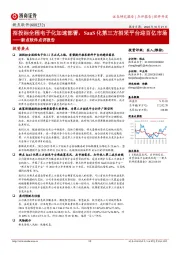 新点软件点评报告:招投标全程电子化加速部署,SaaS化第三方招采平台迎百亿市场