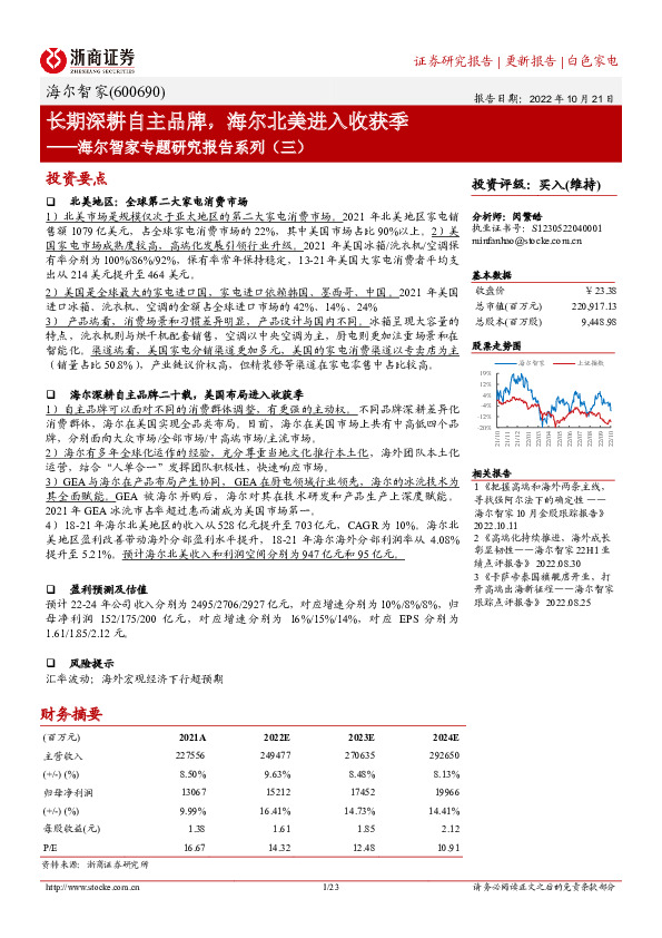 海尔智家专题研究报告系列（三）：长期深耕自主品牌，海尔北美进入收获季