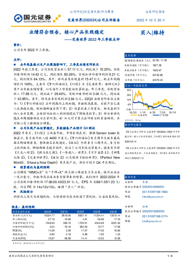 完美世界2022年三季报点评：业绩符合预告，核心产品长线稳定