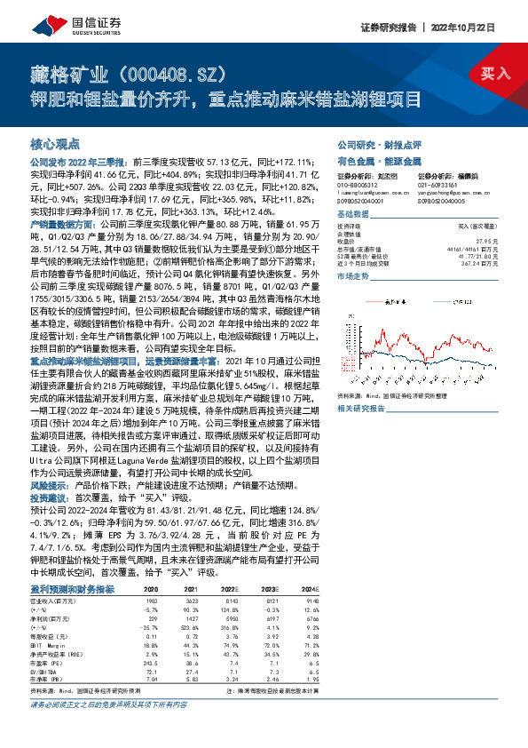 钾肥和锂盐量价齐升，重点推动麻米错盐湖锂项目