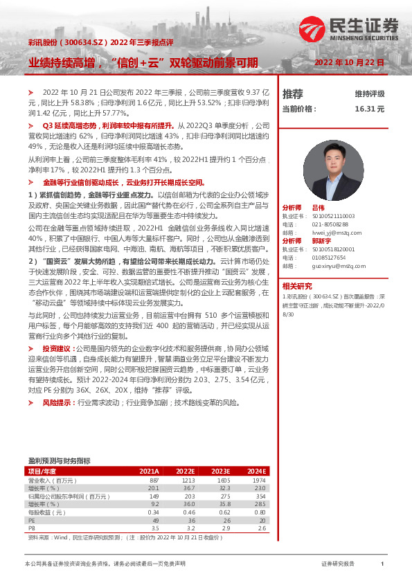 2022年三季报点评：业绩持续高增，“信创+云”双轮驱动前景可期