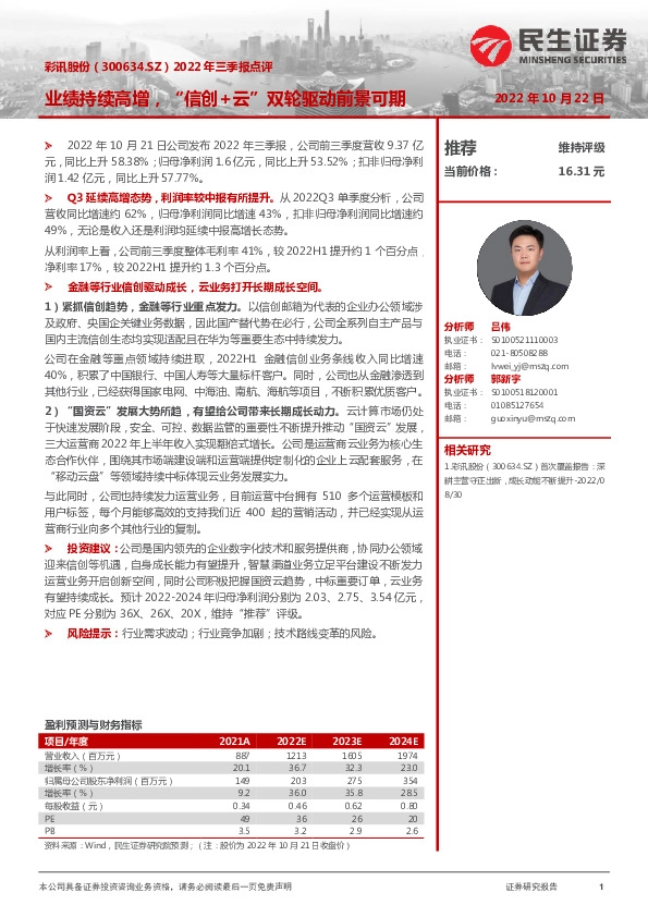 2022年三季报点评：业绩持续高增，“信创+云”双轮驱动前景可期