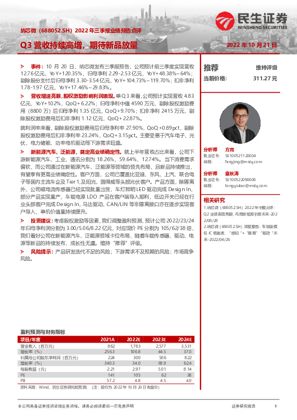 2022年三季报业绩预告点评：Q3营收持续高增，期待新品放量