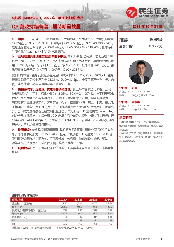 2022年三季报业绩预告点评：Q3营收持续高增，期待新品放量