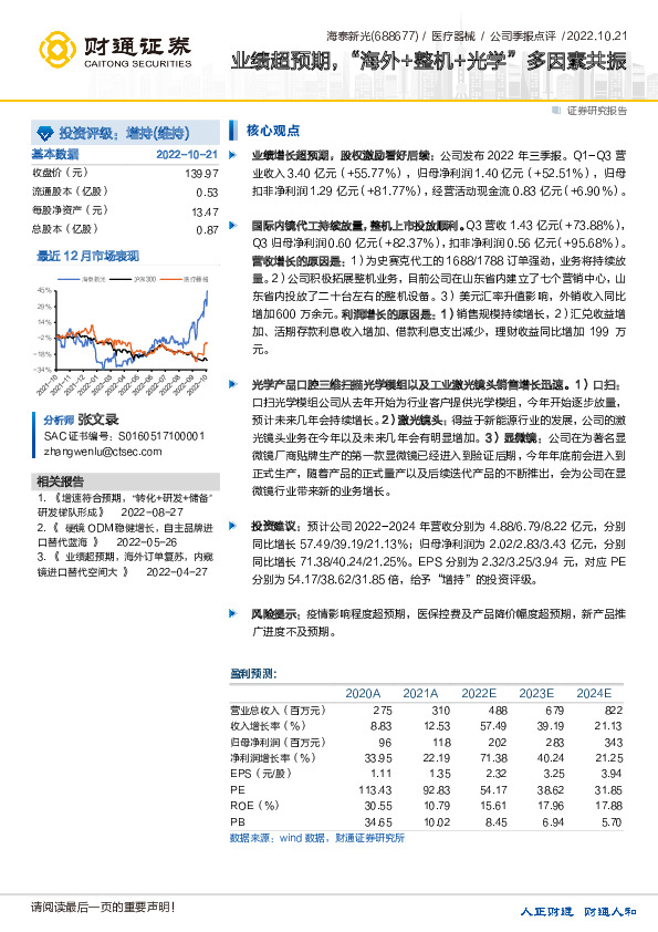 业绩超预期，“海外+整机+光学”多因素共振
