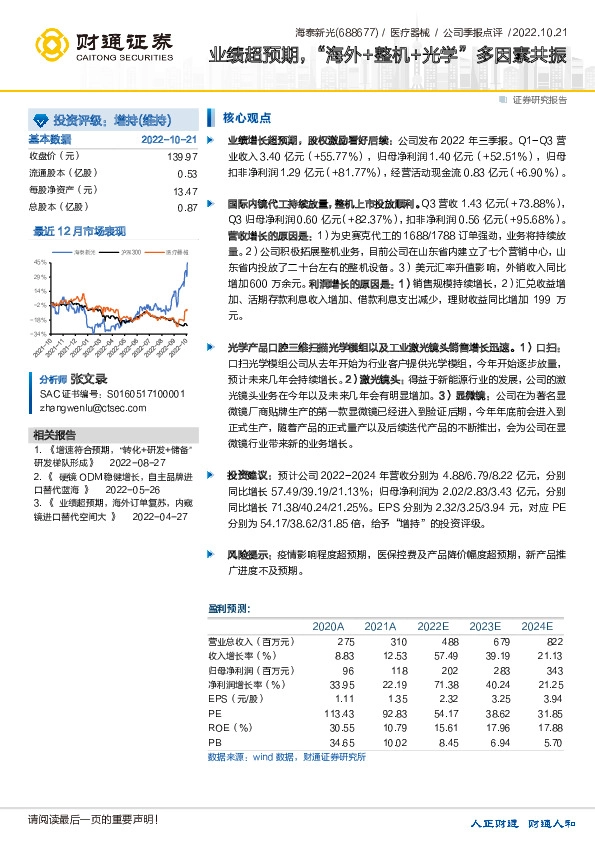 业绩超预期，“海外+整机+光学”多因素共振
