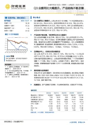 Q3业绩同比大幅提升，产品结构不断改善