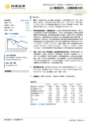 Q3增速回升，业绩趋势向好