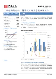 经营持续向好，持续投入研发夯实市场地位