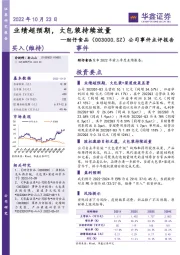 公司事件点评报告:业绩超预期,大包装持续放量