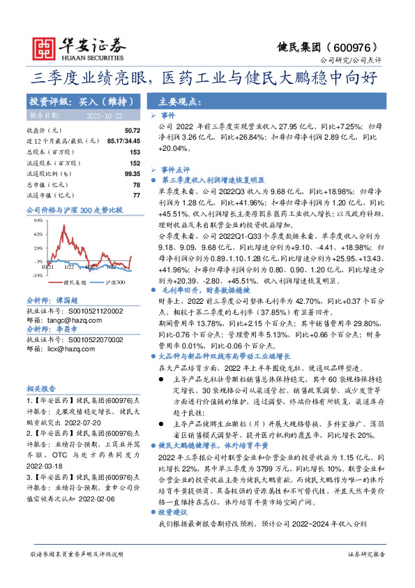 三季度业绩亮眼，医药工业与健民大鹏稳中向好