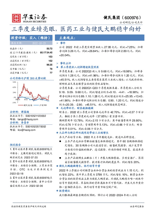 三季度业绩亮眼，医药工业与健民大鹏稳中向好