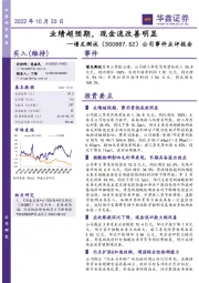 公司事件点评报告：业绩超预期，现金流改善明显