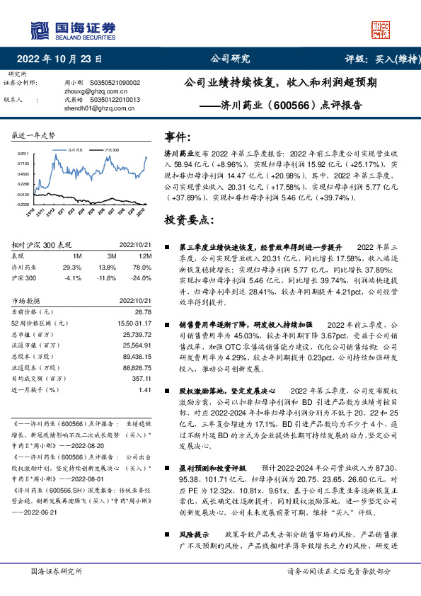 点评报告：公司业绩持续恢复，收入和利润超预期