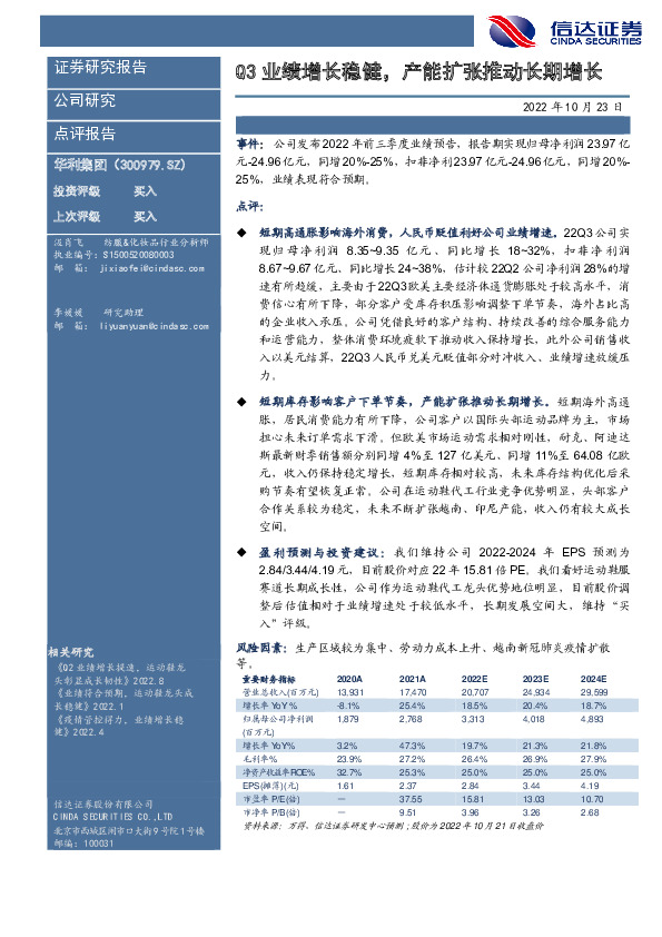 Q3业绩增长稳健，产能扩张推动长期增长