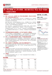 中航高科点评报告：前三季业绩增18%符合预期，航空复材龙头“军品+民品”双驱动