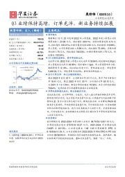 Q3业绩保持高增，订单充沛，新业务持续拓展